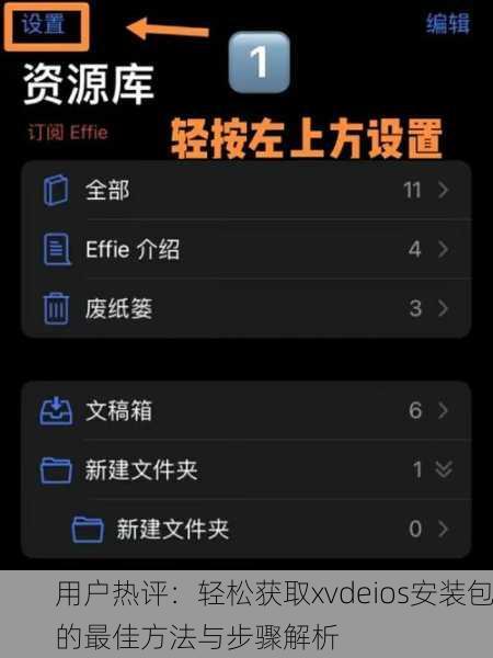用户热评：轻松获取xvdeios安装包的最佳方法与步骤解析