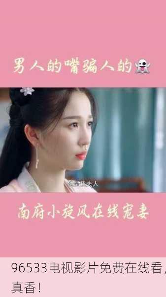 96533电视影片免费在线看，真香！