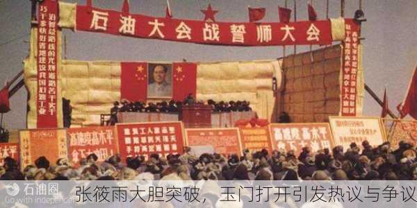 张筱雨大胆突破，玉门打开引发热议与争议