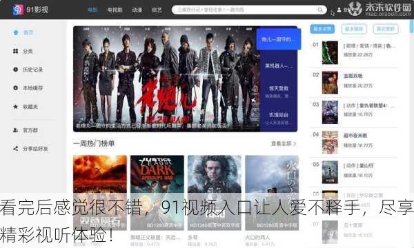 看完后感觉很不错，91视频入口让人爱不释手，尽享精彩视听体验！