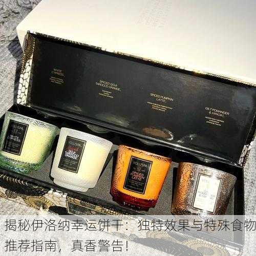 揭秘伊洛纳幸运饼干：独特效果与特殊食物推荐指南，真香警告！