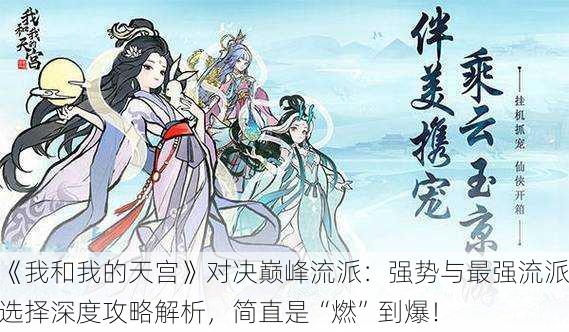 《我和我的天宫》对决巅峰流派：强势与最强流派选择深度攻略解析，简直是“燃”到爆！