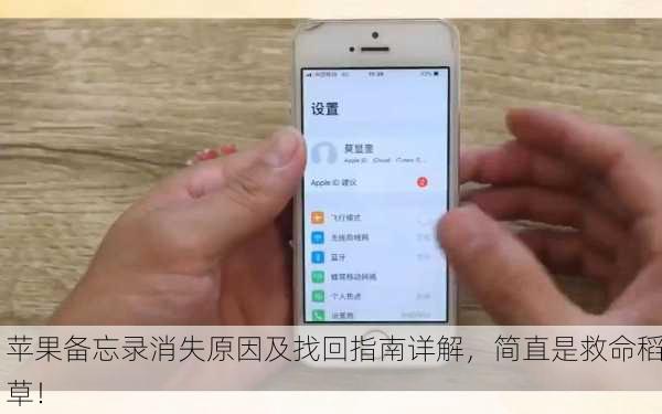 苹果备忘录消失原因及找回指南详解，简直是救命稻草！