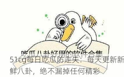 51cg每日吃瓜防走失：每天更新新鲜八卦，绝不漏掉任何精彩