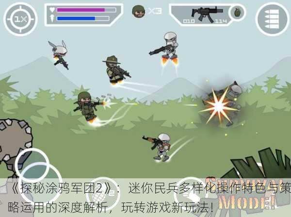 《探秘涂鸦军团2》：迷你民兵多样化操作特色与策略运用的深度解析，玩转游戏新玩法！