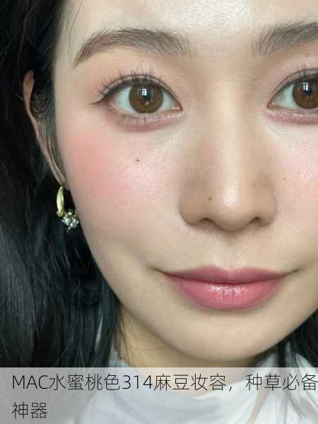 MAC水蜜桃色314麻豆妆容，种草必备神器