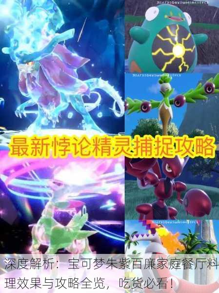 深度解析：宝可梦朱紫百廉家庭餐厅料理效果与攻略全览，吃货必看！