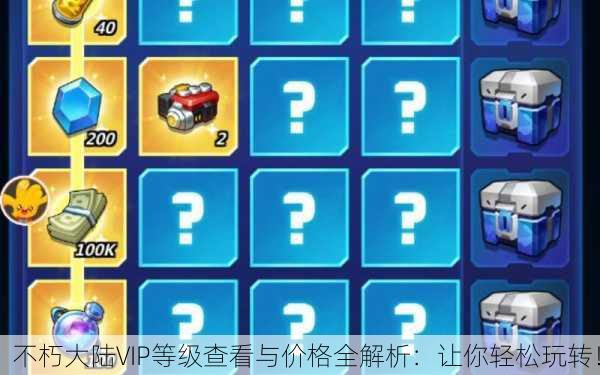 不朽大陆VIP等级查看与价格全解析：让你轻松玩转！