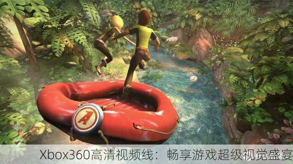 Xbox360高清视频线：畅享游戏超级视觉盛宴