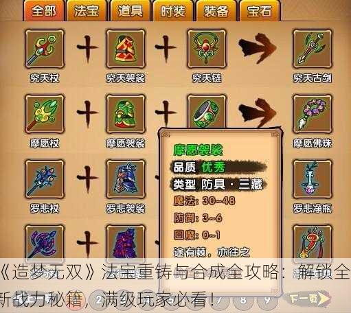 《造梦无双》法宝重铸与合成全攻略：解锁全新战力秘籍，满级玩家必看！