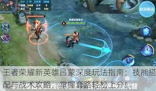 王者荣耀新英雄吕蒙深度玩法指南：技能搭配与战术攻略，掌握套路轻松上分！