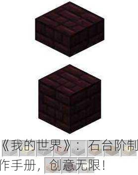 《我的世界》：石台阶制作手册，创意无限！