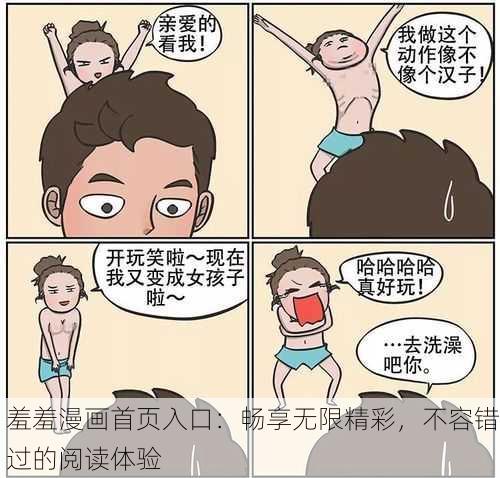 羞羞漫画首页入口：畅享无限精彩，不容错过的阅读体验
