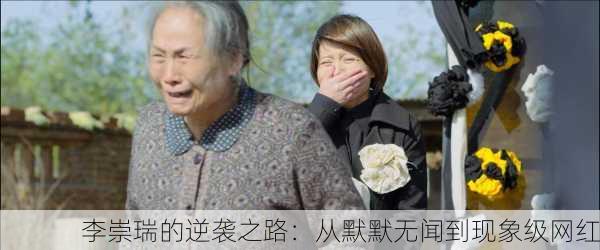 李崇瑞的逆袭之路：从默默无闻到现象级网红