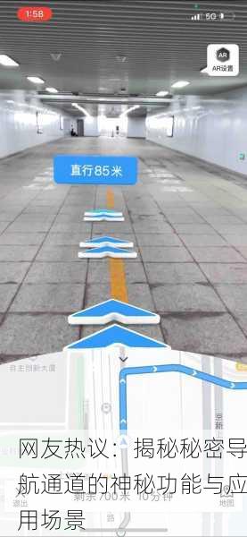 网友热议：揭秘秘密导航通道的神秘功能与应用场景