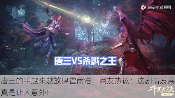 唐三的手越来越放肆霍雨浩，网友热议：这剧情发展真是让人意外！