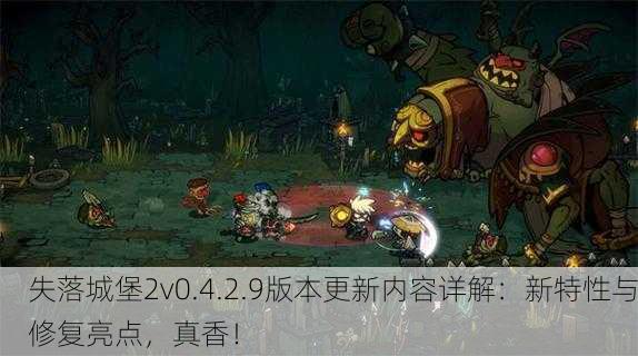 失落城堡2v0.4.2.9版本更新内容详解：新特性与修复亮点，真香！
