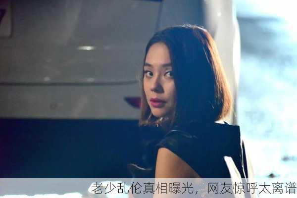老少乱伦真相曝光，网友惊呼太离谱