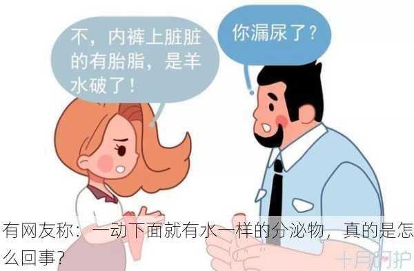 有网友称：一动下面就有水一样的分泌物，真的是怎么回事？