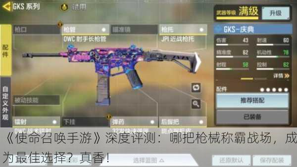 《使命召唤手游》深度评测：哪把枪械称霸战场，成为最佳选择？真香！