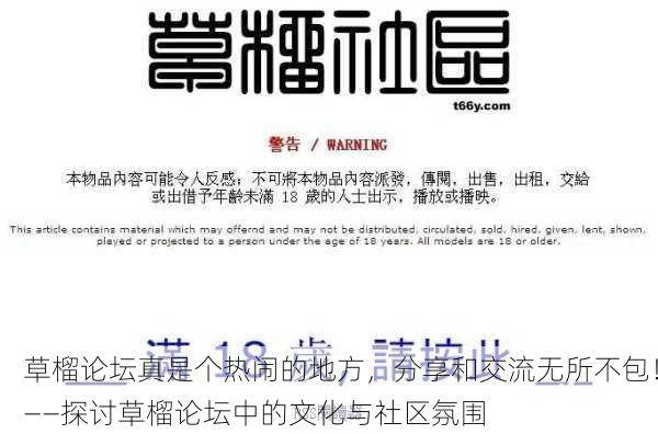 草榴论坛真是个热闹的地方，分享和交流无所不包！——探讨草榴论坛中的文化与社区氛围
