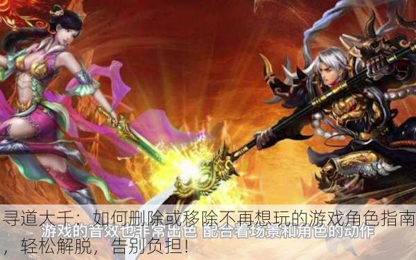 寻道大千：如何删除或移除不再想玩的游戏角色指南，轻松解脱，告别负担！
