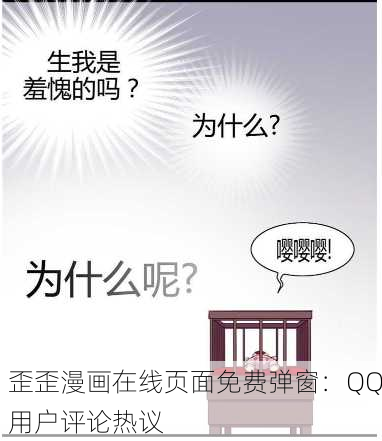 歪歪漫画在线页面免费弹窗：QQ用户评论热议