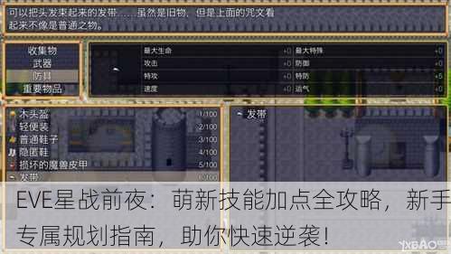 EVE星战前夜：萌新技能加点全攻略，新手专属规划指南，助你快速逆袭！