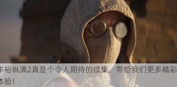 丰裕纵满2真是个令人期待的续集，带给我们更多精彩体验！