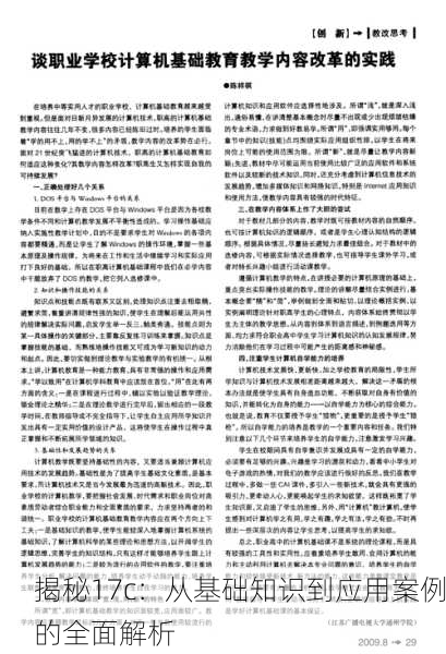 揭秘17c：从基础知识到应用案例的全面解析