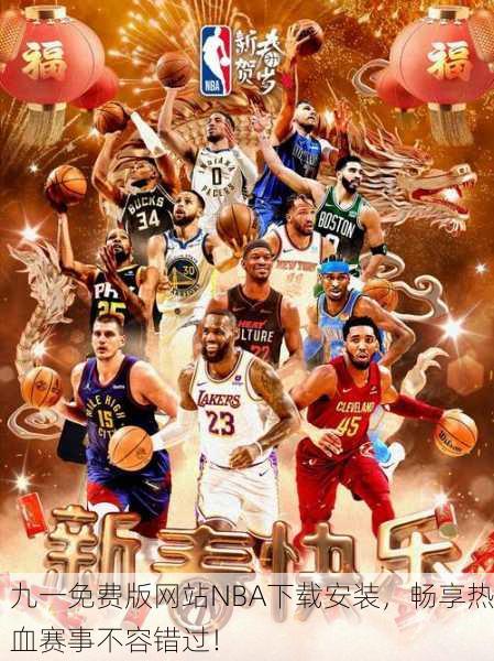 九一免费版网站NBA下载安装，畅享热血赛事不容错过！