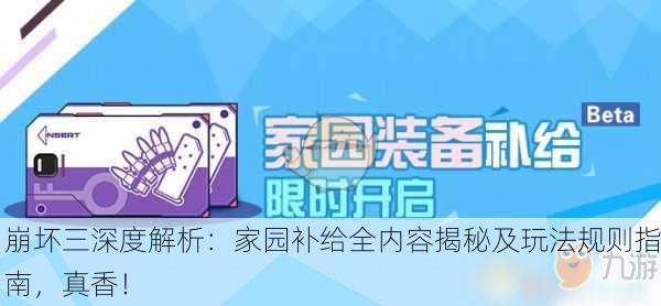 崩坏三深度解析：家园补给全内容揭秘及玩法规则指南，真香！