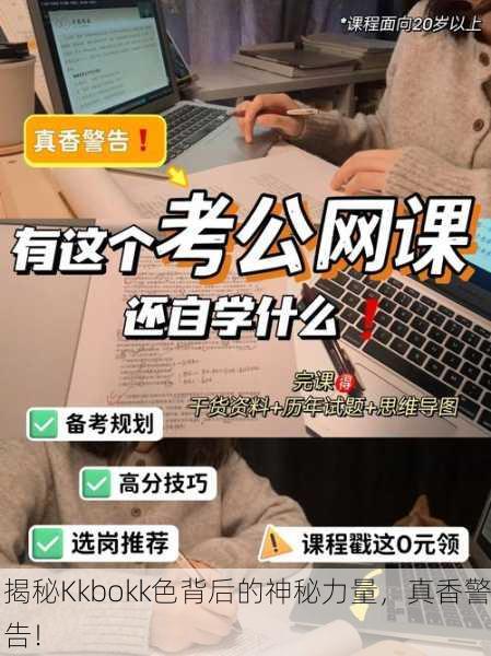 揭秘Kkbokk色背后的神秘力量，真香警告！