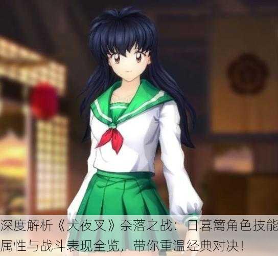 深度解析《犬夜叉》奈落之战：日暮篱角色技能属性与战斗表现全览，带你重温经典对决！