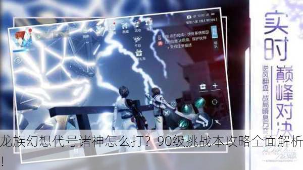 龙族幻想代号诸神怎么打？90级挑战本攻略全面解析！