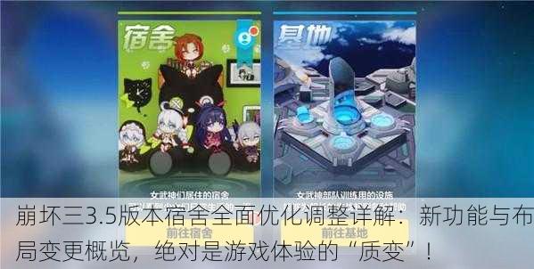 崩坏三3.5版本宿舍全面优化调整详解：新功能与布局变更概览，绝对是游戏体验的“质变”！