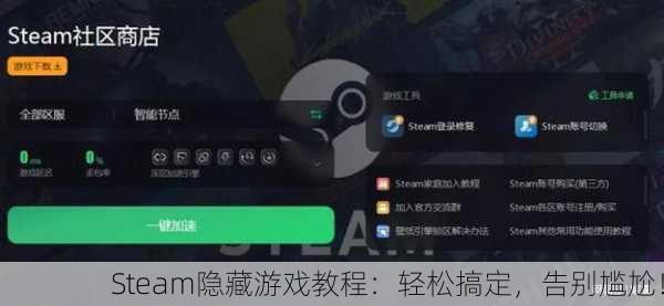 Steam隐藏游戏教程：轻松搞定，告别尴尬！