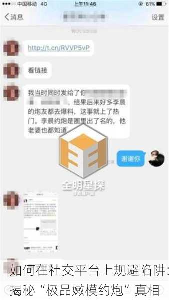 如何在社交平台上规避陷阱：揭秘“极品嫩模约炮”真相