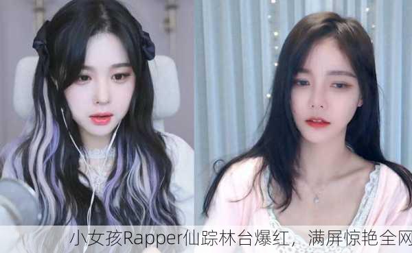小女孩Rapper仙踪林台爆红，满屏惊艳全网