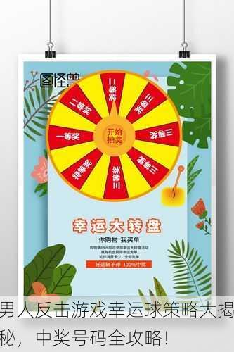 男人反击游戏幸运球策略大揭秘，中奖号码全攻略！