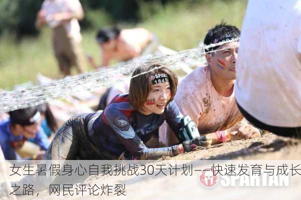 女生暑假身心自我挑战30天计划——快速发育与成长之路，网民评论炸裂