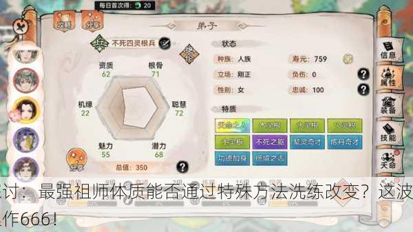 探讨：最强祖师体质能否通过特殊方法洗练改变？这波操作666！