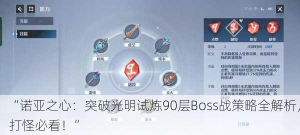 “诺亚之心：突破光明试炼90层Boss战策略全解析，打怪必看！”