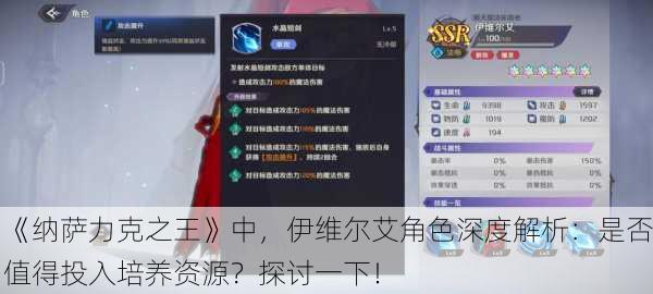 《纳萨力克之王》中，伊维尔艾角色深度解析：是否值得投入培养资源？探讨一下！
