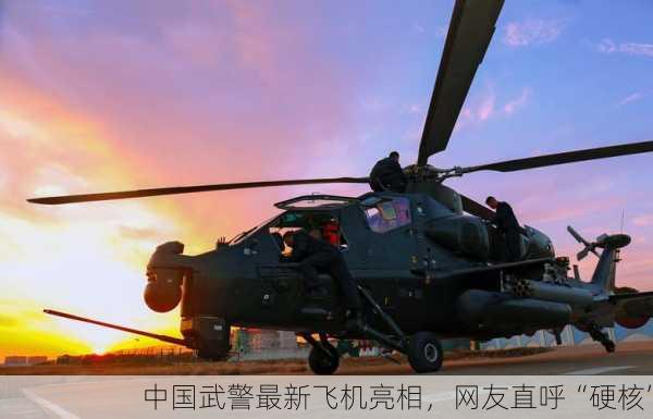 中国武警最新飞机亮相，网友直呼“硬核”