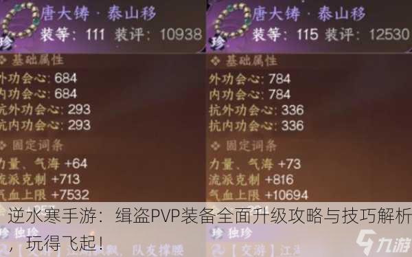逆水寒手游：缉盗PVP装备全面升级攻略与技巧解析，玩得飞起！