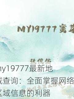my19777最新地域查询：全面掌握网络区域信息的利器