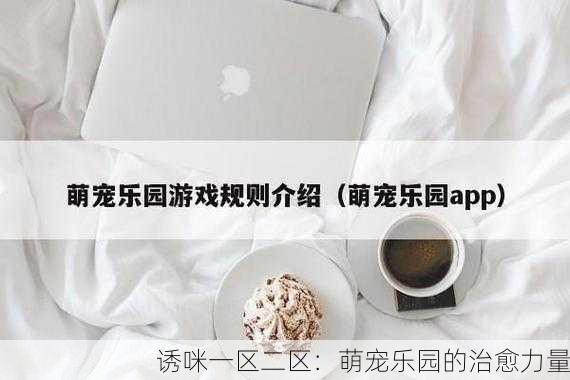 诱咪一区二区：萌宠乐园的治愈力量