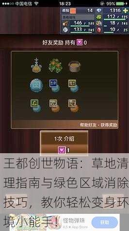 王都创世物语：草地清理指南与绿色区域消除技巧，教你轻松变身环境小能手！