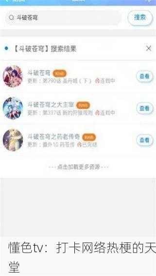 懂色tv：打卡网络热梗的天堂